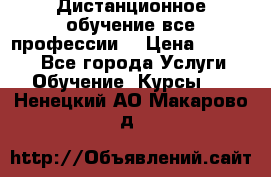 Дистанционное обучение все профессии  › Цена ­ 10 000 - Все города Услуги » Обучение. Курсы   . Ненецкий АО,Макарово д.